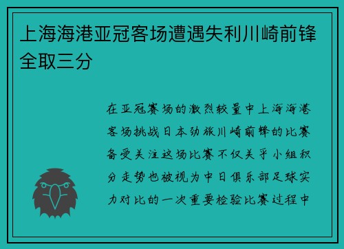 上海海港亚冠客场遭遇失利川崎前锋全取三分
