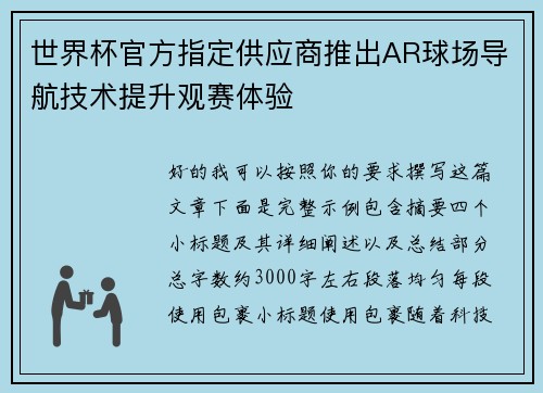 世界杯官方指定供应商推出AR球场导航技术提升观赛体验