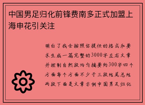 中国男足归化前锋费南多正式加盟上海申花引关注 中国男足归化前锋费南多正式加盟上海申花引关注