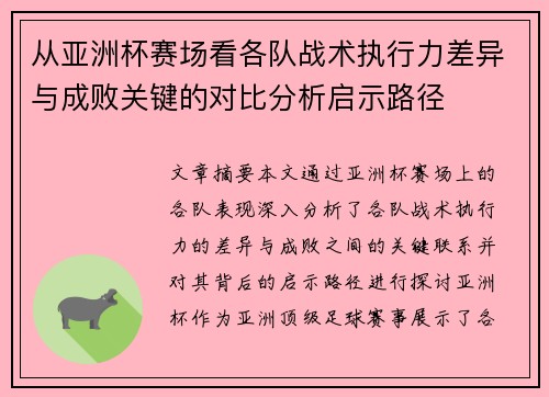 从亚洲杯赛场看各队战术执行力差异与成败关键的对比分析启示路径