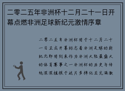 二零二五年非洲杯十二月二十一日开幕点燃非洲足球新纪元激情序章 二零二五年非洲杯十二月二十一日开幕点燃非洲足球新纪元激情序章