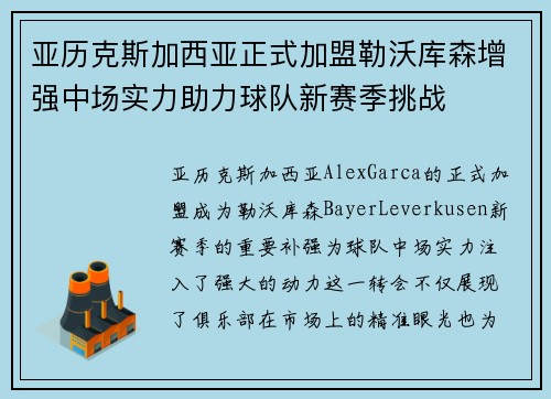 亚历克斯加西亚正式加盟勒沃库森增强中场实力助力球队新赛季挑战 亚历克斯加西亚正式加盟勒沃库森增强中场实力助力球队新赛季挑战