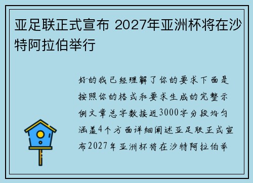 亚足联正式宣布 2027年亚洲杯将在沙特阿拉伯举行 亚足联正式宣布 2027年亚洲杯将在沙特阿拉伯举行