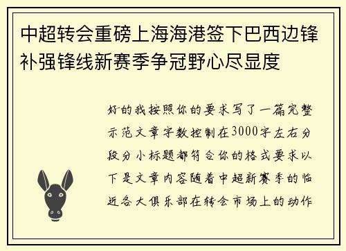 中超转会重磅上海海港签下巴西边锋补强锋线新赛季争冠野心尽显度 中超转会重磅上海海港签下巴西边锋补强锋线新赛季争冠野心尽显度