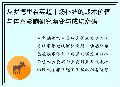 从罗德里看英超中场枢纽的战术价值与体系影响研究演变与成功密码 从罗德里看英超中场枢纽的战术价值与体系影响研究演变与成功密码