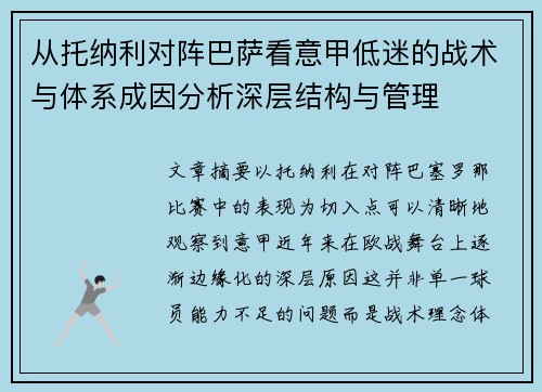 从托纳利对阵巴萨看意甲低迷的战术与体系成因分析深层结构与管理 从托纳利对阵巴萨看意甲低迷的战术与体系成因分析深层结构与管理