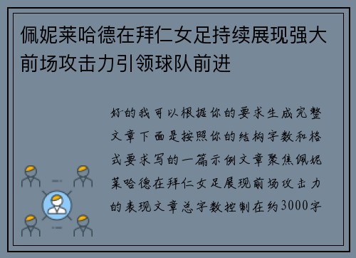 佩妮莱哈德在拜仁女足持续展现强大前场攻击力引领球队前进