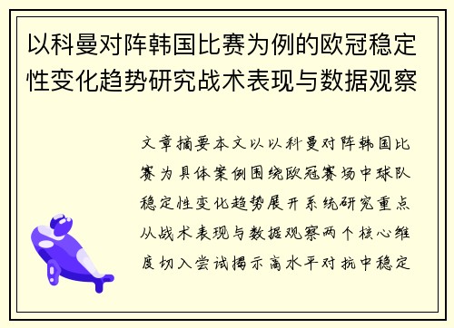 以科曼对阵韩国比赛为例的欧冠稳定性变化趋势研究战术表现与数据观察 以科曼对阵韩国比赛为例的欧冠稳定性变化趋势研究战术表现与数据观察