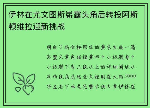 伊林在尤文图斯崭露头角后转投阿斯顿维拉迎新挑战 伊林在尤文图斯崭露头角后转投阿斯顿维拉迎新挑战
