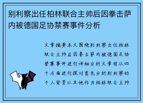 别利察出任柏林联合主帅后因拳击萨内被德国足协禁赛事件分析