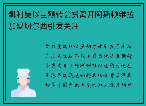 凯利曼以巨额转会费离开阿斯顿维拉加盟切尔西引发关注