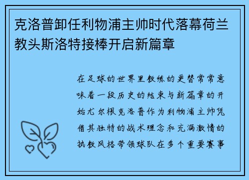 克洛普卸任利物浦主帅时代落幕荷兰教头斯洛特接棒开启新篇章