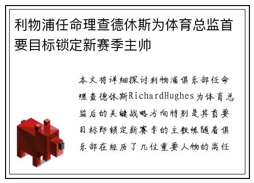 利物浦任命理查德休斯为体育总监首要目标锁定新赛季主帅