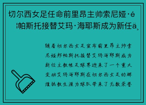 切尔西女足任命前里昂主帅索尼娅·邦帕斯托接替艾玛·海耶斯成为新任主教练