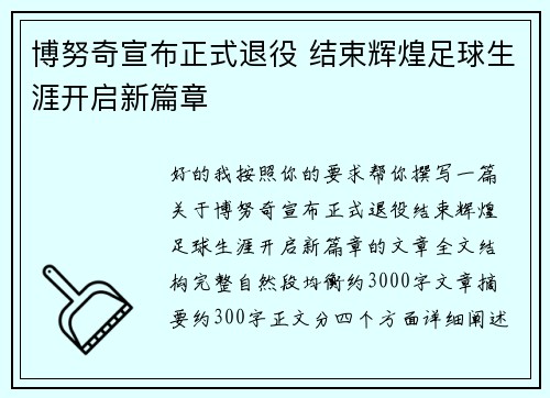 博努奇宣布正式退役 结束辉煌足球生涯开启新篇章 博努奇宣布正式退役 结束辉煌足球生涯开启新篇章