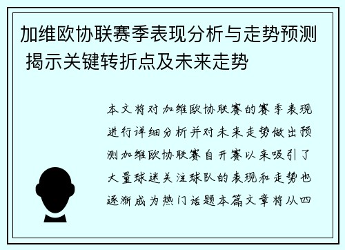 加维欧协联赛季表现分析与走势预测 揭示关键转折点及未来走势