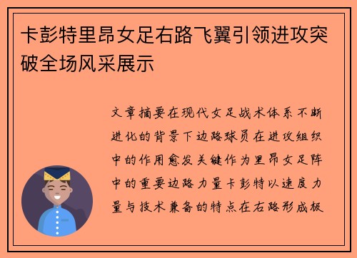 卡彭特里昂女足右路飞翼引领进攻突破全场风采展示