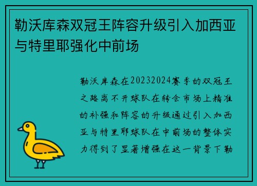 勒沃库森双冠王阵容升级引入加西亚与特里耶强化中前场