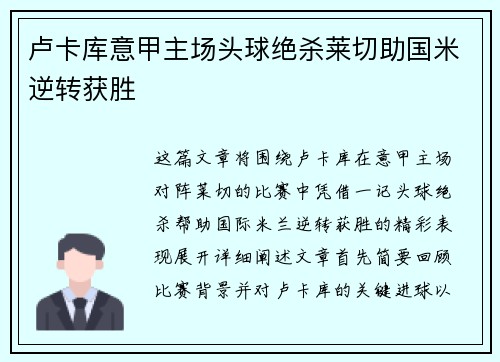 卢卡库意甲主场头球绝杀莱切助国米逆转获胜 卢卡库意甲主场头球绝杀莱切助国米逆转获胜