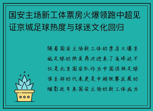 国安主场新工体票房火爆领跑中超见证京城足球热度与球迷文化回归 国安主场新工体票房火爆领跑中超见证京城足球热度与球迷文化回归