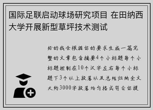国际足联启动球场研究项目 在田纳西大学开展新型草坪技术测试 国际足联启动球场研究项目 在田纳西大学开展新型草坪技术测试