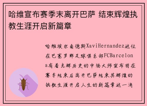 哈维宣布赛季末离开巴萨 结束辉煌执教生涯开启新篇章