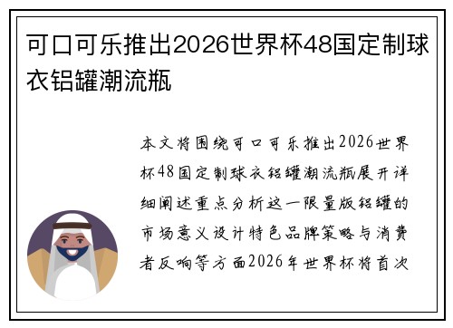 可口可乐推出2026世界杯48国定制球衣铝罐潮流瓶