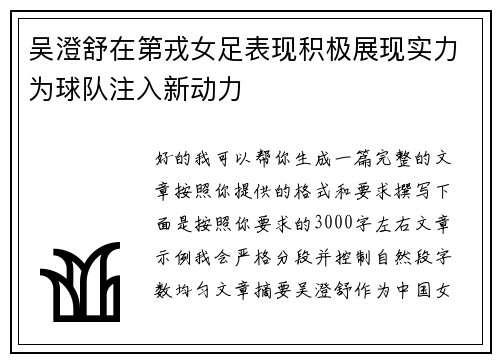 吴澄舒在第戎女足表现积极展现实力为球队注入新动力 吴澄舒在第戎女足表现积极展现实力为球队注入新动力