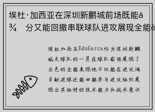 埃杜·加西亚在深圳新鹏城前场既能得分又能回撤串联球队进攻展现全能表现