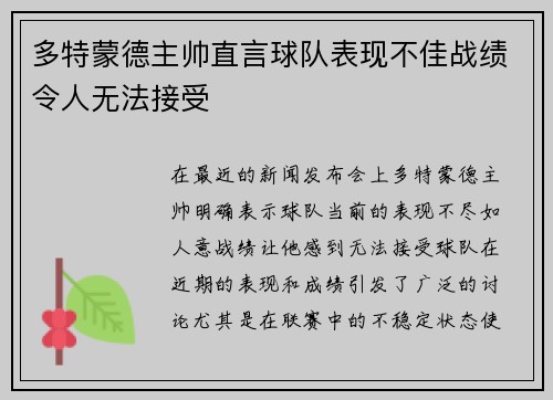 多特蒙德主帅直言球队表现不佳战绩令人无法接受
