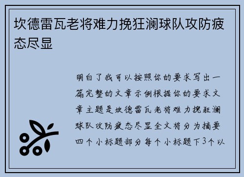 坎德雷瓦老将难力挽狂澜球队攻防疲态尽显 坎德雷瓦老将难力挽狂澜球队攻防疲态尽显