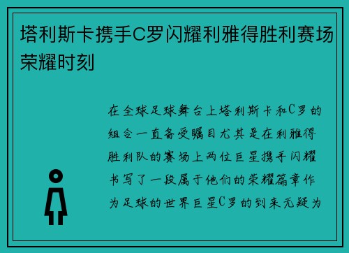 塔利斯卡携手C罗闪耀利雅得胜利赛场荣耀时刻