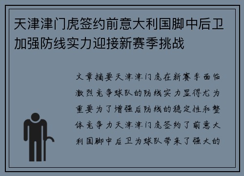 天津津门虎签约前意大利国脚中后卫加强防线实力迎接新赛季挑战