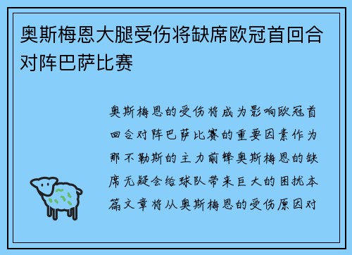 奥斯梅恩大腿受伤将缺席欧冠首回合对阵巴萨比赛