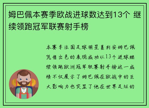 姆巴佩本赛季欧战进球数达到13个 继续领跑冠军联赛射手榜