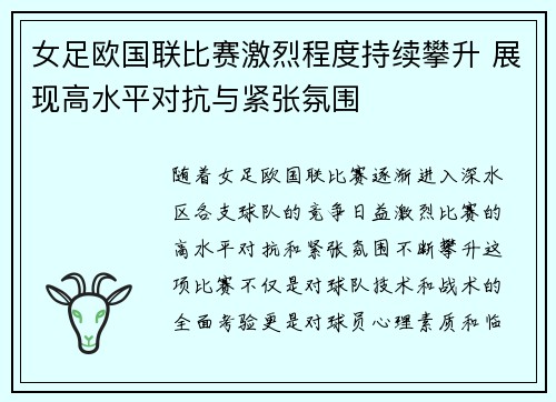 女足欧国联比赛激烈程度持续攀升 展现高水平对抗与紧张氛围