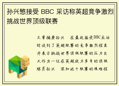 孙兴慜接受 BBC 采访称英超竞争激烈挑战世界顶级联赛