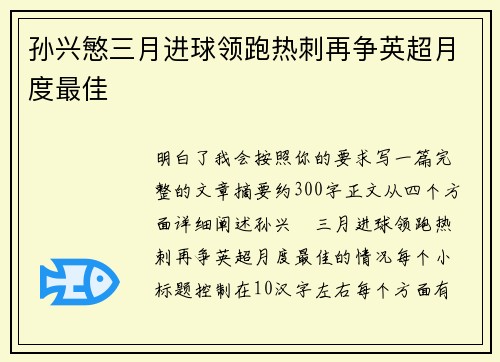 孙兴慜三月进球领跑热刺再争英超月度最佳 孙兴慜三月进球领跑热刺再争英超月度最佳
