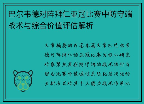 巴尔韦德对阵拜仁亚冠比赛中防守端战术与综合价值评估解析