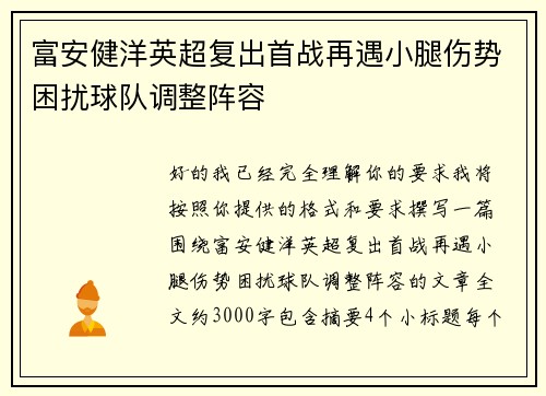 富安健洋英超复出首战再遇小腿伤势困扰球队调整阵容