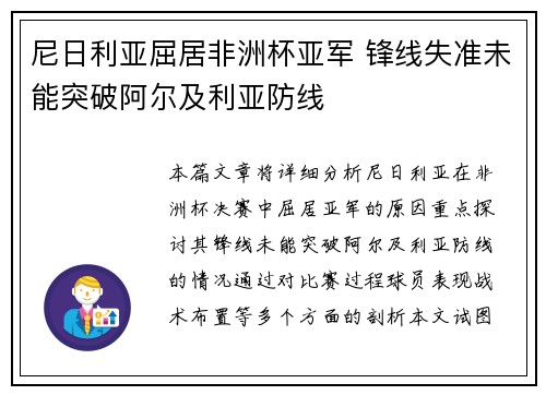 尼日利亚屈居非洲杯亚军 锋线失准未能突破阿尔及利亚防线