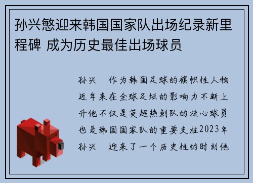 孙兴慜迎来韩国国家队出场纪录新里程碑 成为历史最佳出场球员