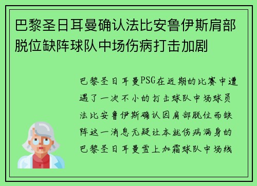 巴黎圣日耳曼确认法比安鲁伊斯肩部脱位缺阵球队中场伤病打击加剧