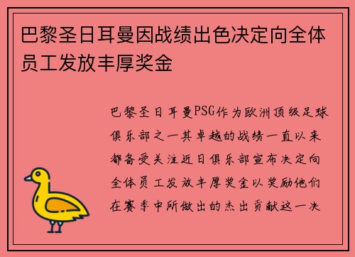 巴黎圣日耳曼因战绩出色决定向全体员工发放丰厚奖金