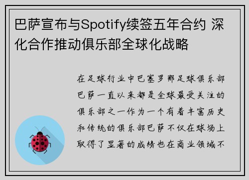 巴萨宣布与Spotify续签五年合约 深化合作推动俱乐部全球化战略