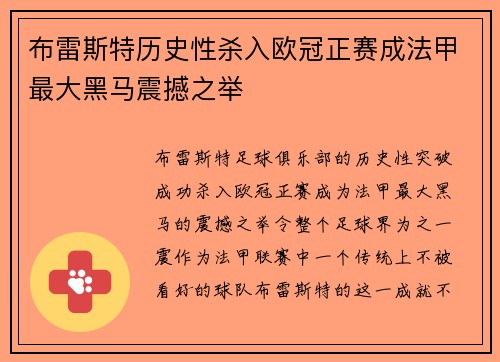 布雷斯特历史性杀入欧冠正赛成法甲最大黑马震撼之举