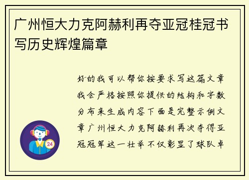 广州恒大力克阿赫利再夺亚冠桂冠书写历史辉煌篇章