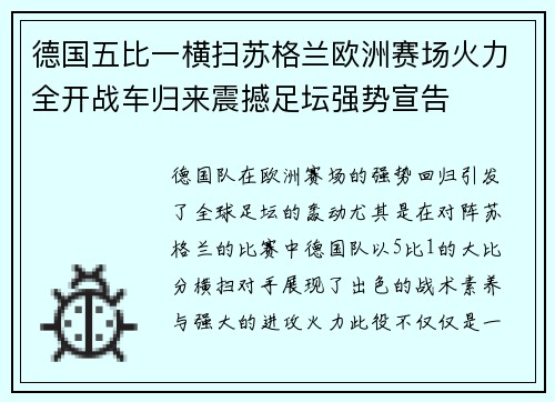德国五比一横扫苏格兰欧洲赛场火力全开战车归来震撼足坛强势宣告