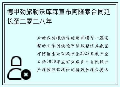 德甲劲旅勒沃库森宣布阿隆索合同延长至二零二八年 德甲劲旅勒沃库森宣布阿隆索合同延长至二零二八年