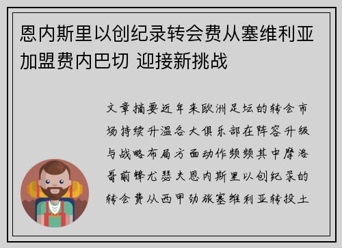 恩内斯里以创纪录转会费从塞维利亚加盟费内巴切 迎接新挑战 恩内斯里以创纪录转会费从塞维利亚加盟费内巴切 迎接新挑战